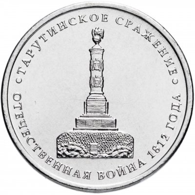 5 рублей 2012 год ММД "Тарутинское сражение", из банковского мешка