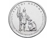 5 рублей 2012 год  ММД "Взятие Парижа", из банковского мешка