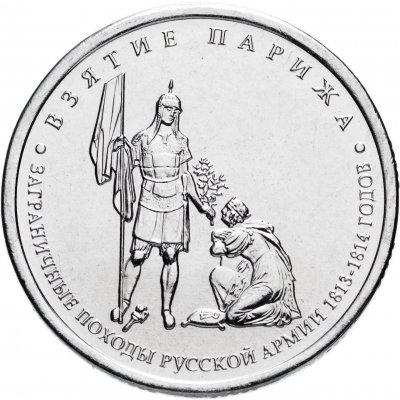 5 рублей 2012 год  ММД "Взятие Парижа", из банковского мешка