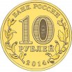 10 рублей 2014 год СПМД "Анапа", из банковского мешка