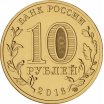 10 рублей 2016 год СПМД "Гатчина", из банковского мешка