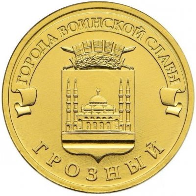 10 рублей 2015 год СПМД "Грозный", из банковского мешка