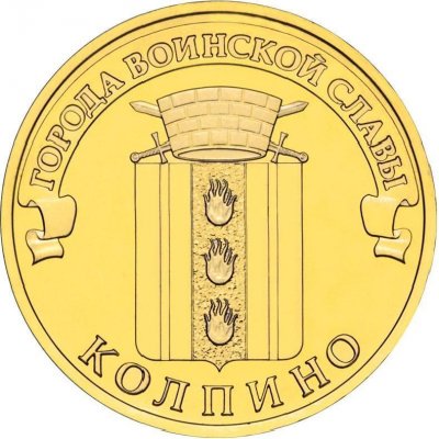 10 рублей 2014 год СПМД "Колпино", из банковского мешка