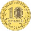 10 рублей 2014 год СПМД "Колпино", из банковского мешка