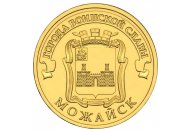 10 рублей 2015 год СПМД "Можайск", из банковского мешка