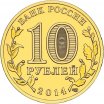 10 рублей 2014 год СПМД "Нальчик", из банковского мешка