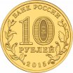 10 рублей 2015 год СПМД " Петропавловск-Камчатский", из банковского мешка