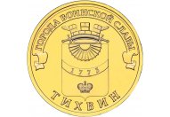 10 рублей 2014 год СПМД "Тихвин", из банковского мешка