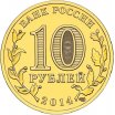 10 рублей 2014 год СПМД "Тихвин", из банковского мешка