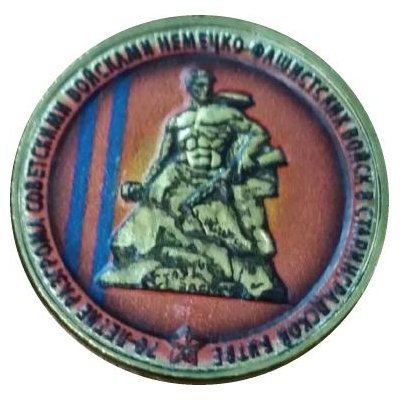 10 рублей 2013 год ММД "70-летие Сталинградской битве" (цветная эмаль)