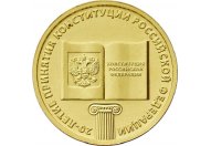 10 рублей 2013 год СПМД "20-летие принятия Конституции Российской Федерации", из банковского мешка