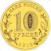 10 рублей 2012 год СПМД "200-летие победы России в Отечественной войне 1812 года" (арка), из банковского мешка
