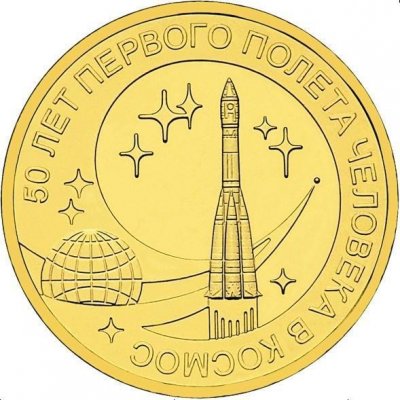 10 рублей 2011 год СПМД "50 лет первого полета человека в космос", из банковского мешка