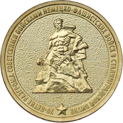 10 рублей 2013 год ММД "70-летие Сталинградской битве", из банковского мешка