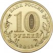 10 рублей 2013 год ММД "70-летие Сталинградской битве", из банковского мешка