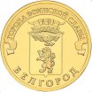 10 рублей 2015 год СПМД "Ломоносов", из банковского мешка