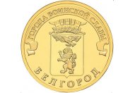 10 рублей 2011 год СПМД "Белгород", из банковского мешка