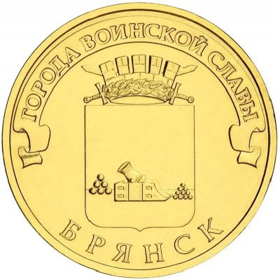 10 рублей 2013 год СПМД "Брянск", из банковского мешка 