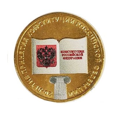 10 рублей 2013 год СПМД "20-летие принятия Конституции Российской Федерации" (цветная №1)