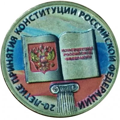 10 рублей 2013 год СПМД "20-летие принятия Конституции Российской Федерации" (цветная №2)