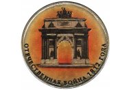10 рублей 2012 год СПМД "200-летие победы России в Отечественной войне 1812 года" (арка, цветная эмаль №3)