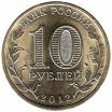 10 рублей 2012 год СПМД "200-летие победы России в Отечественной войне 1812 года" (арка, цветная эмаль №2)