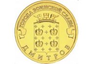 10 рублей 2012 год СПМД "Дмитров", из банковского мешка
