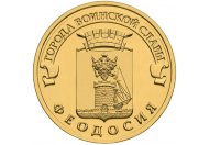 10 рублей 2016 год СПМД "Феодосия", из банковского мешка