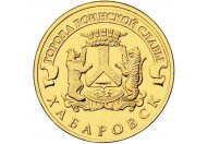 10 рублей 2015 год СПМД "Хабаровск", из банковского мешка