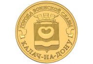10 рублей 2015 год СПМД "Калач-на-Дону", из банковского мешка