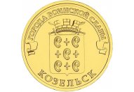 10 рублей 2013 год СПМД "Козельск", из банковского мешка