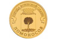 10 рублей 2015 год СПМД "Ломоносов", из банковского мешка
