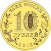 10 рублей 2012 год СПМД "Луга", из банковского мешка