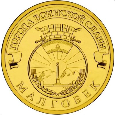 10 рублей 2011 год СПМД "Малгобек", из оборота 