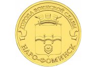 10 рублей 2013 год СПМД "Наро-Фоминск", из банковского мешка 