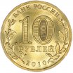 10 рублей 2010 год СПМД "Официальная эмблема 65-летия Победы в ВОВ" (бантик), из банковского мешка