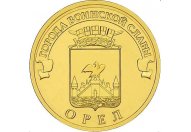 10 рублей 2011 год СПМД "Орел", из банковского мешка