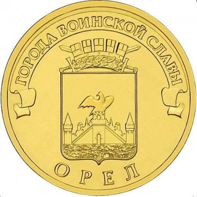 10 рублей 2011 год СПМД "Орел", из банковского мешка