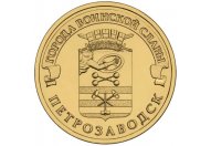 10 рублей 2016 год СПМД "Петрозаводск", из банковского мешка