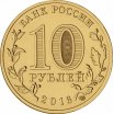 10 рублей 2016 год СПМД "Петрозаводск", из банковского мешка