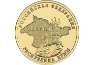 10 рублей 2014 год СПМД "Республика Крым", из банковского мешка