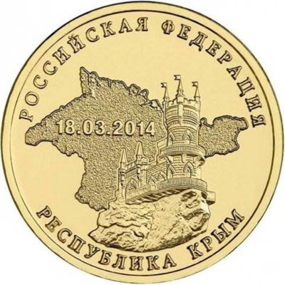 10 рублей 2014 год СПМД "Республика Крым", из банковского мешка