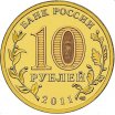 10 рублей 2011 год СПМД "Ржев", из банковского мешка