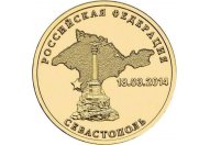 10 рублей 2014 год СПМД "Севастополь (Российская Федерация)", из банковского мешка