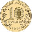 10 рублей 2014 год СПМД "Севастополь (Российская Федерация)", из банковского мешка