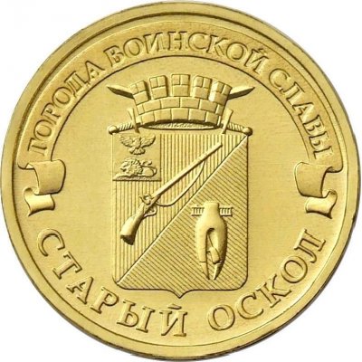 10 рублей 2014 год СПМД "Старый Оскол", из банковского мешка