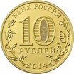10 рублей 2014 год СПМД "Старый Оскол", из банковского мешка