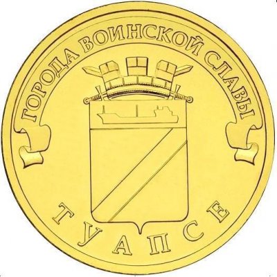 10 рублей 2012 год СПМД "Туапсе", из банковского мешка