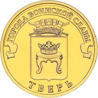10 рублей 2014 год СПМД "Тверь", из банковского мешка