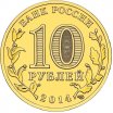 10 рублей 2014 год СПМД "Тверь", из банковского мешка